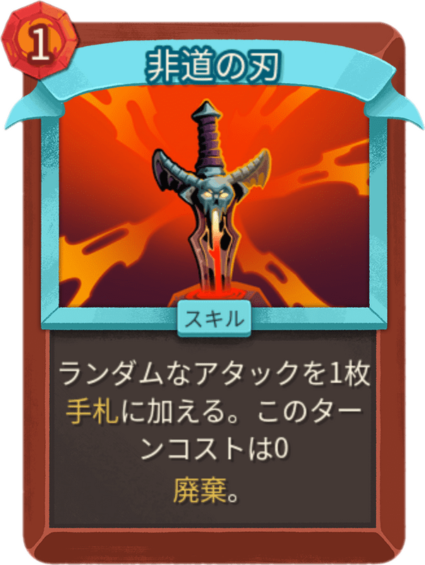 非道の刃