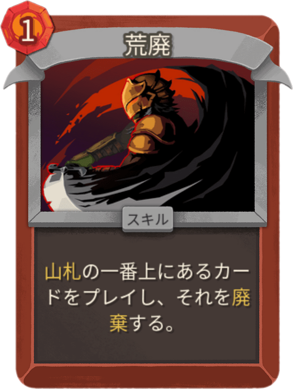 荒廃