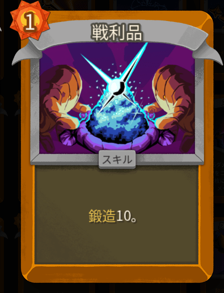 戦利品