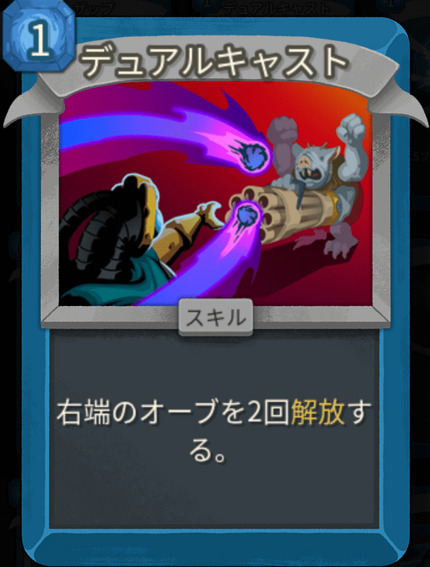 デュアルキャスト
