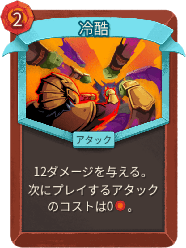 冷酷