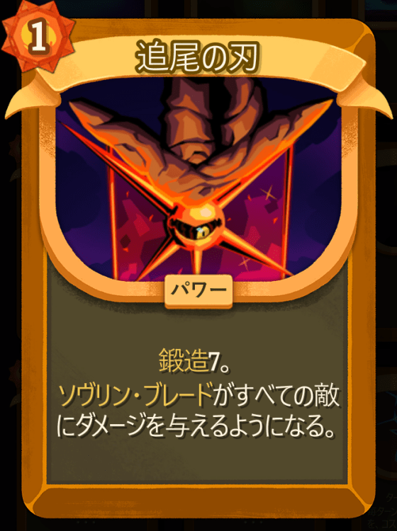 追尾の刃
