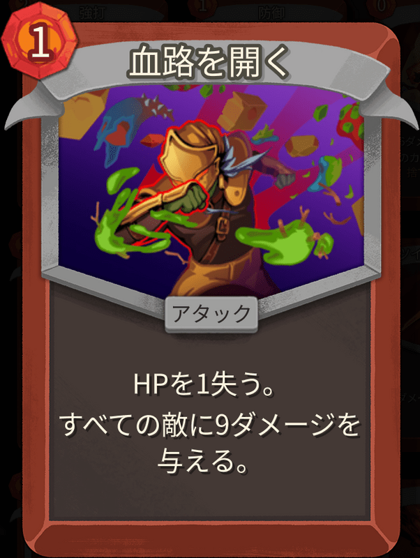 血路を開く