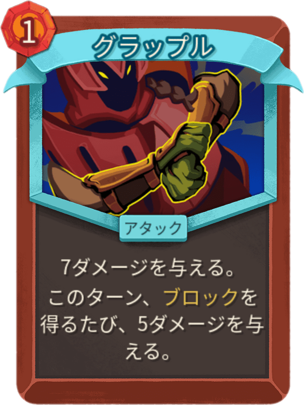 グラップル