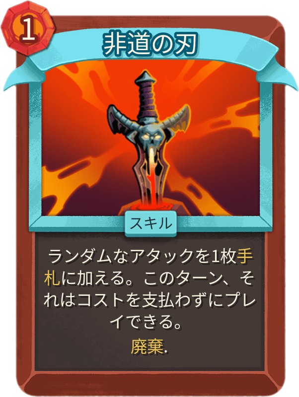 非道の刃