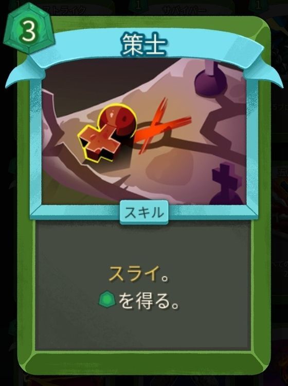 策士