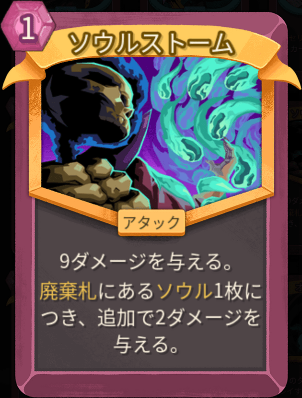 ソウルストーム