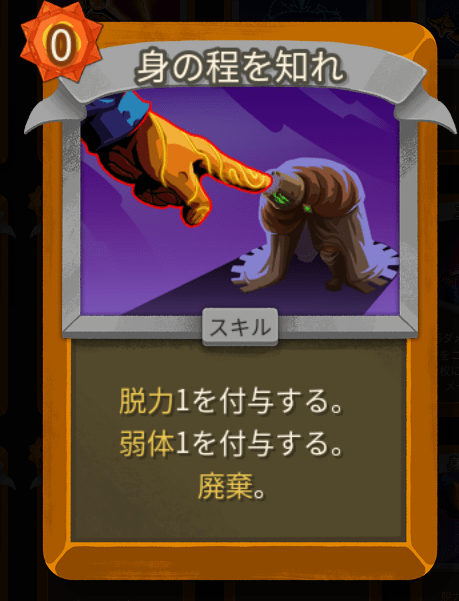 身の程を知れ