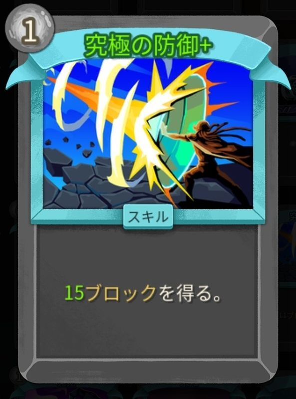 究極の防御+