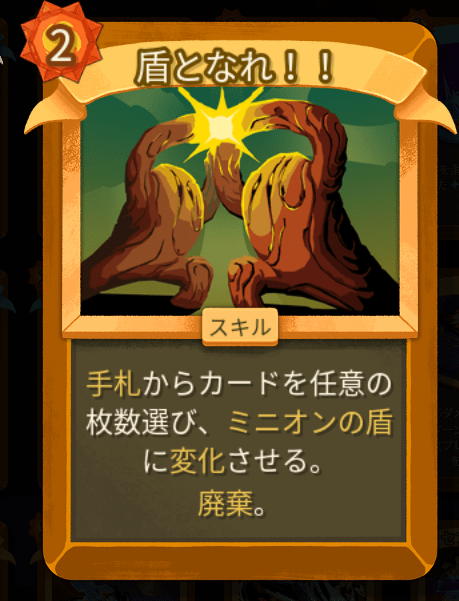 盾となれ！！