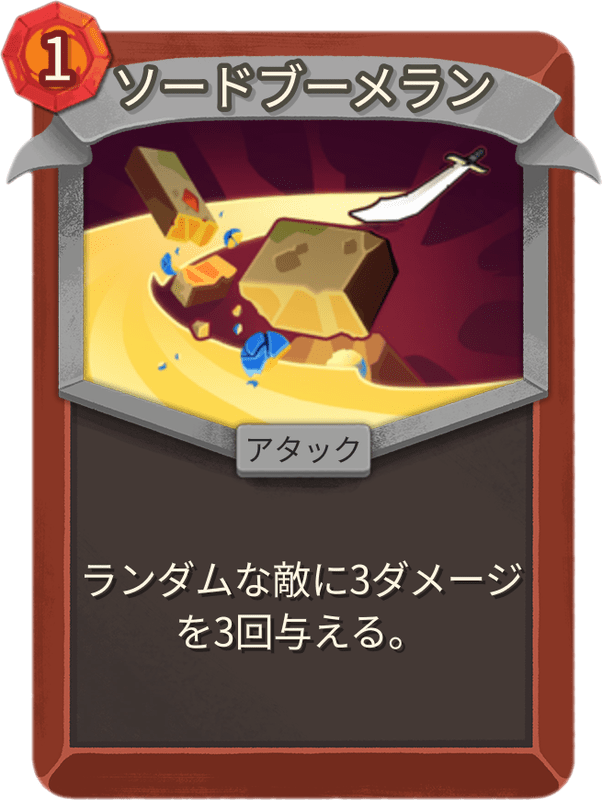 ソードブーメラン