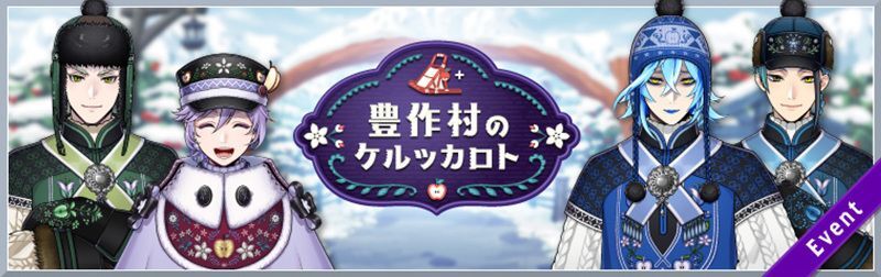 豊作村のケルッカロト
