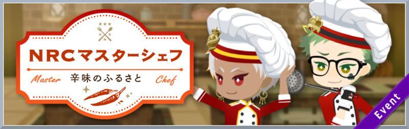 NRCマスターシェフ ～辛味のふるさと〜