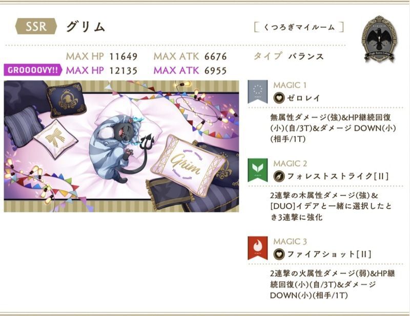 SSRグリム［くつろぎマイルーム］