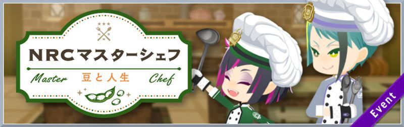 NRCマスターシェフ ～豆と人生〜