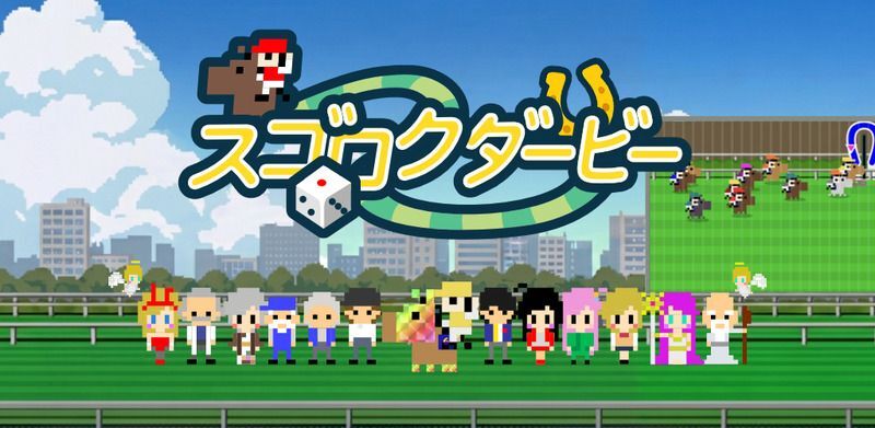 スゴロクダービー　メインビジュアル
