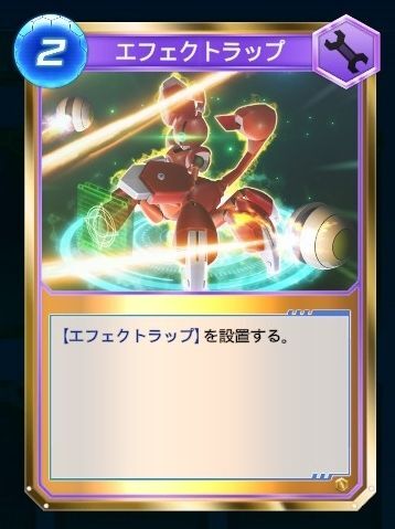 エフェクトトラップ