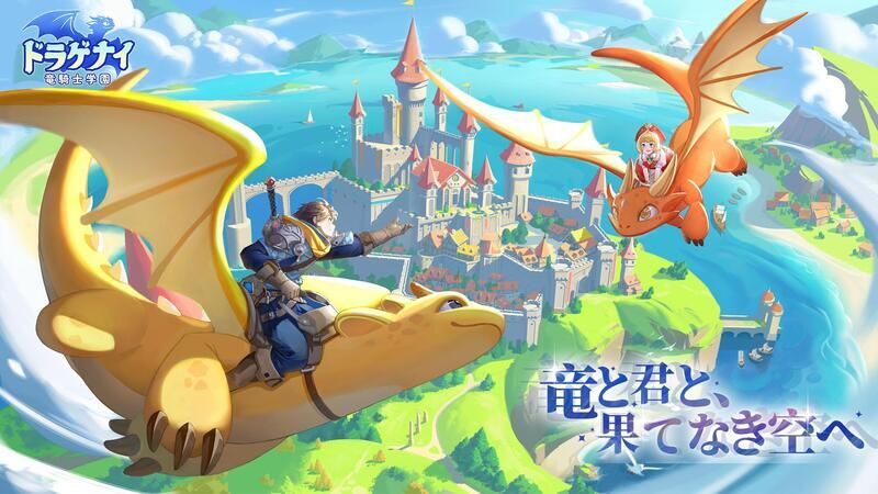ドラゲナイ：竜騎士学園　メインビジュアル