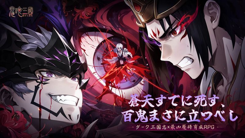 鬼喰三国：滅びし蒼天　メインビジュアル