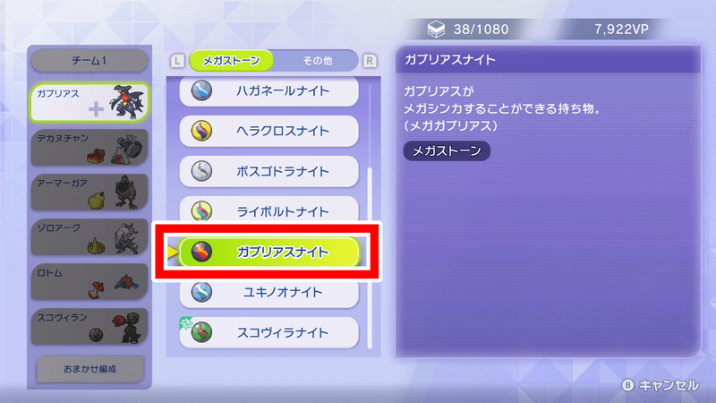 メガストーン選択