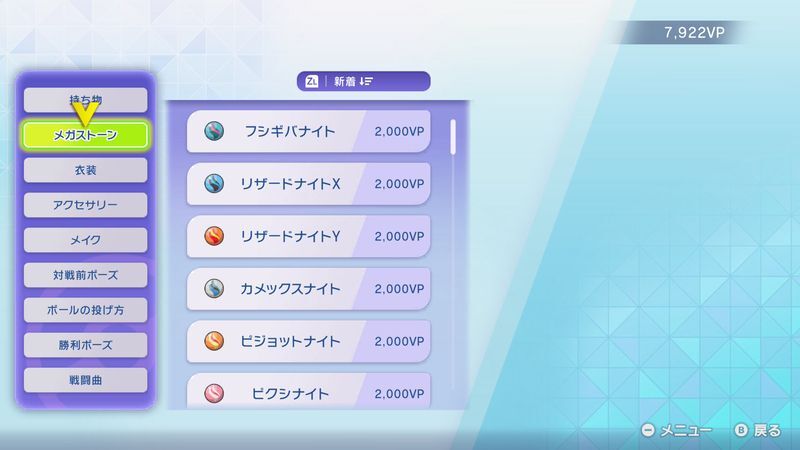 メガストーン購入