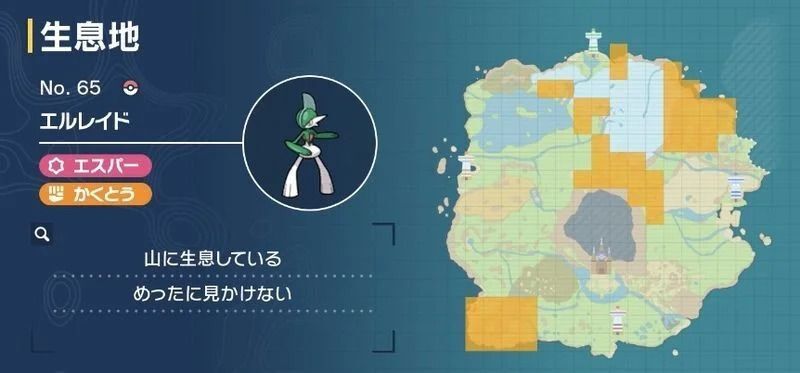 エルレイドの生息地
