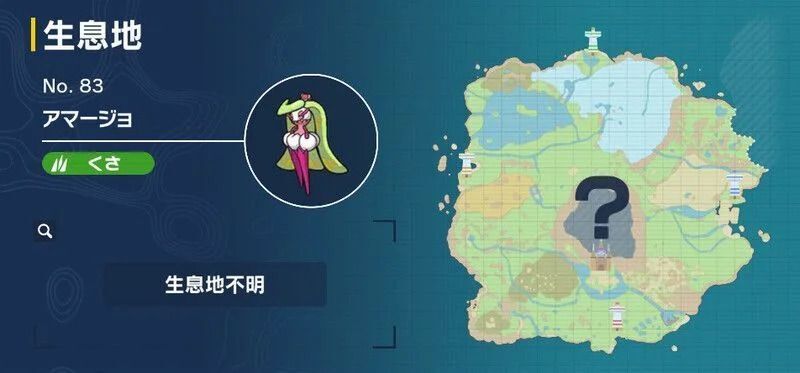 アマージョの生息地