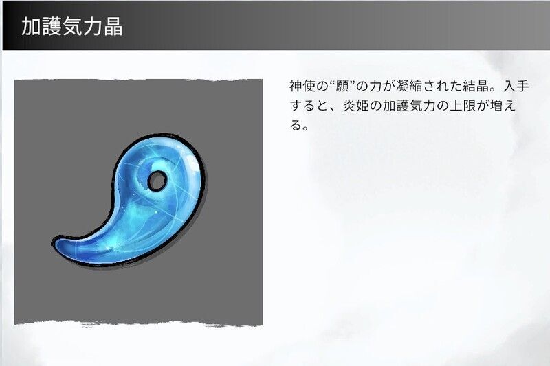 加護気力晶とは