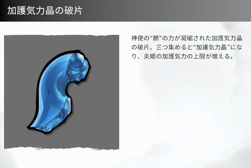 加護気力晶の破片