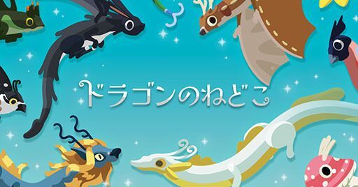 ドラゴンのねどこ – コレクション＆育成 メインビジュアル