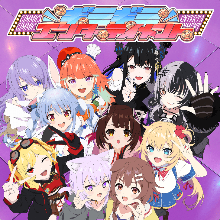 ギミギミエンターテイメントのジャケット