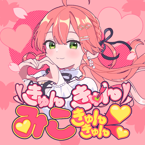 きゅんきゅんみこきゅんきゅん♡
