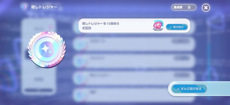 アチーブメント報酬