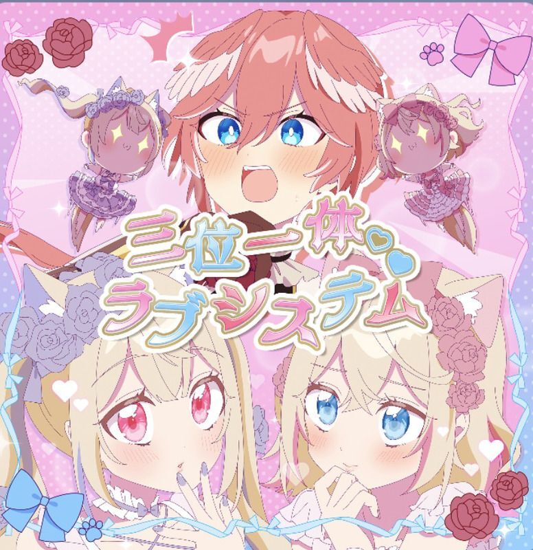 三位一体♡ラブシステム
