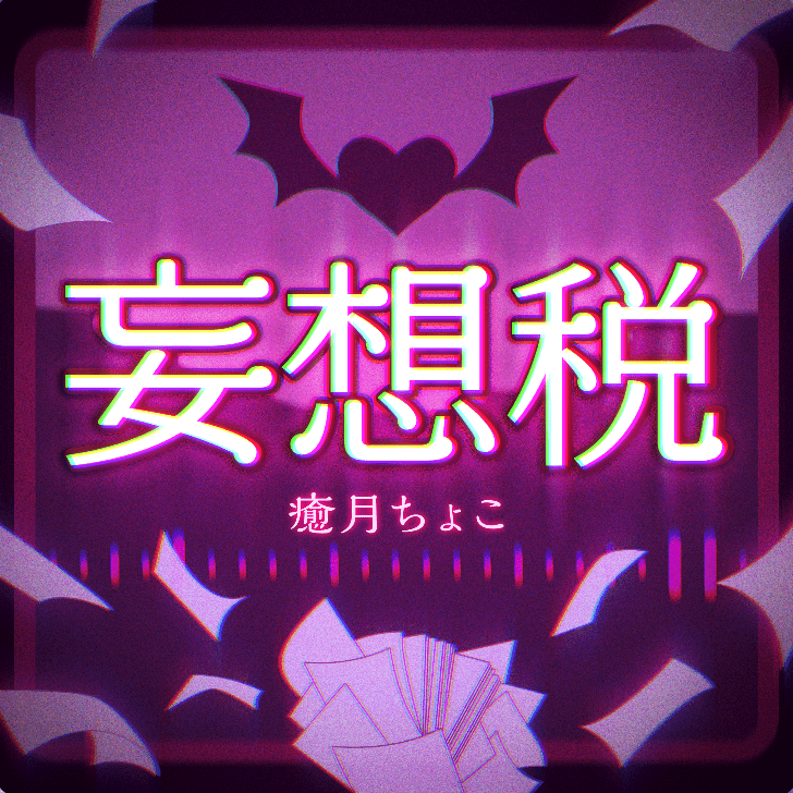 妄想税のジャケット