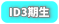 ID3期生