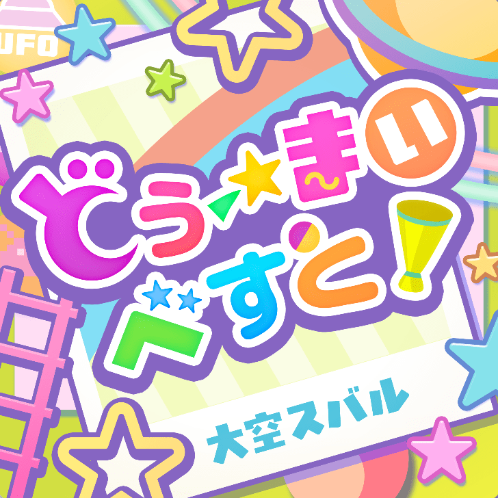 どぅーまいべすと!のジャケット