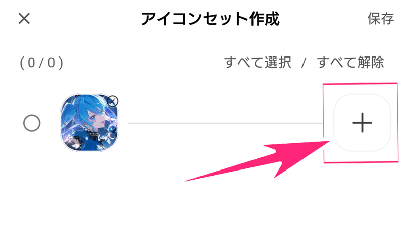 アイコンセット作成画面2