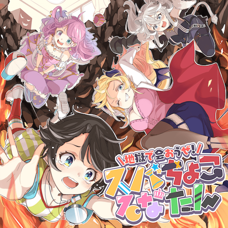 地獄で会おうぜ! スバちょこるなたんのジャケット