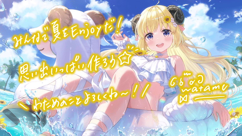 角巻わため（真夏のもふもふフロートタイム）