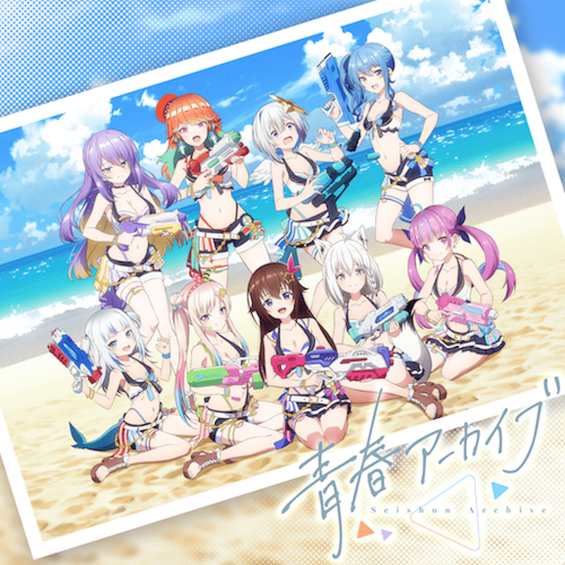 青春アーカイブのジャケット