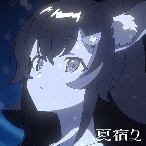 夏宿りのジャケット