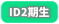 ID2期生