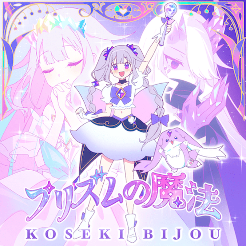 プリズムの魔法のジャケット