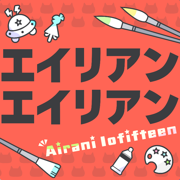 エイリアンエイリアンのジャケット