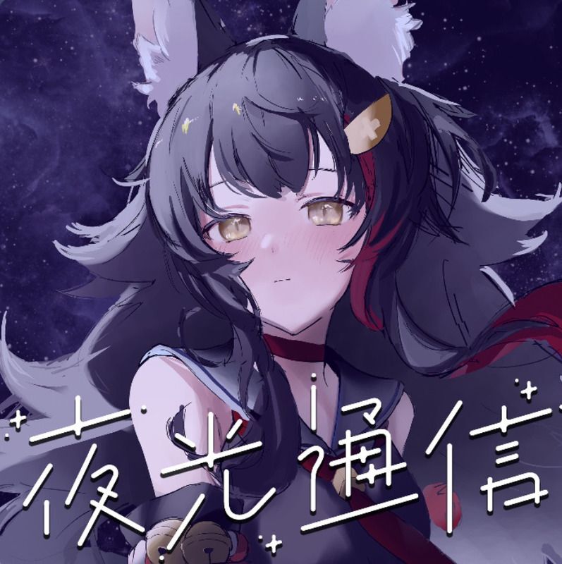 夜光通信のジャケット