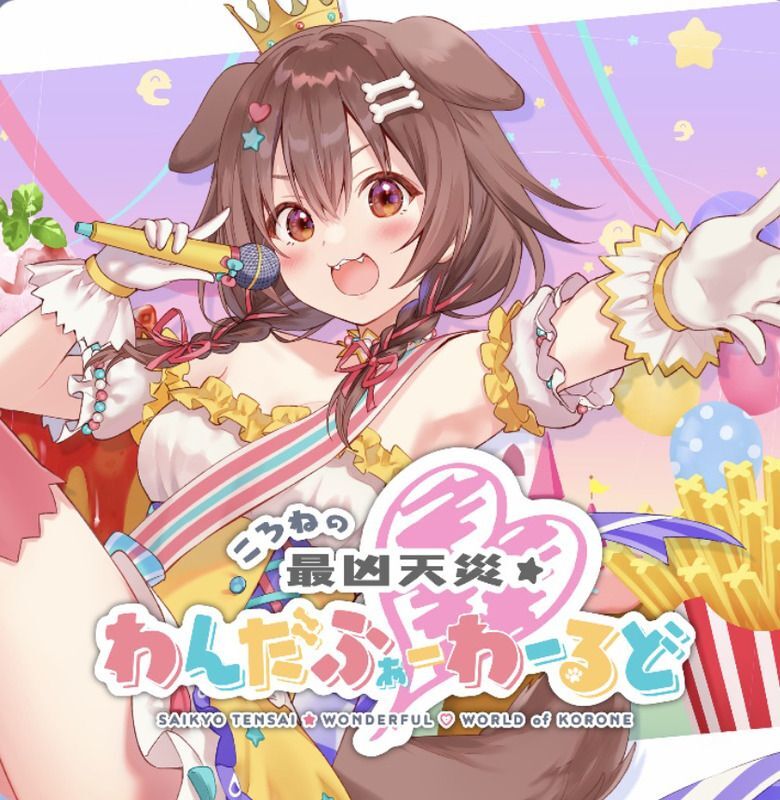 ころねの最凶天災☆わんだふぉー❤わーるどのジャケット