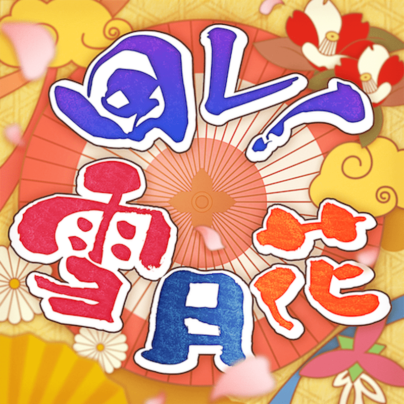 回レ!雪月花のジャケット