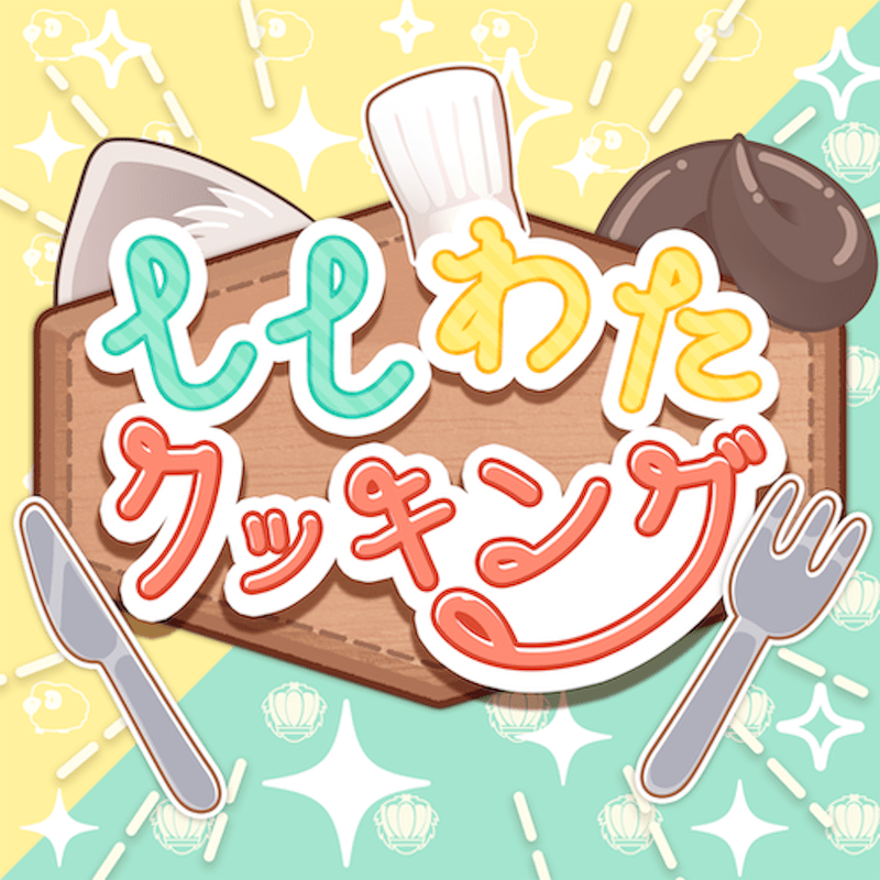 ししわたクッキング feat.獅白ぼたんのジャケット