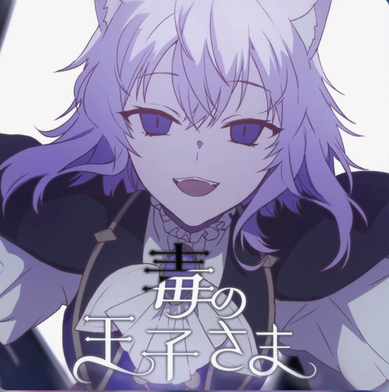 毒の王子さまのジャケット